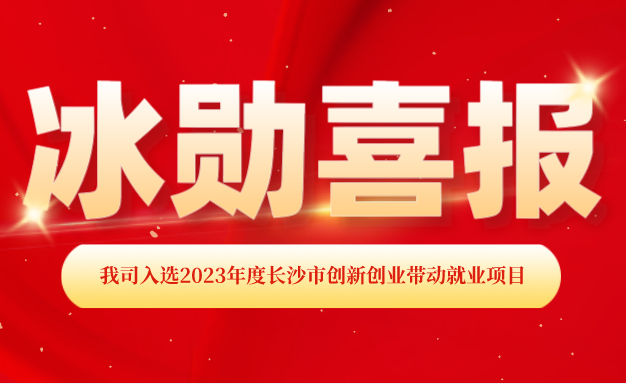 【喜報(bào)】熱烈慶祝我司入選2023年度長沙市創(chuàng)新創(chuàng)業(yè)帶動就業(yè)項(xiàng)目